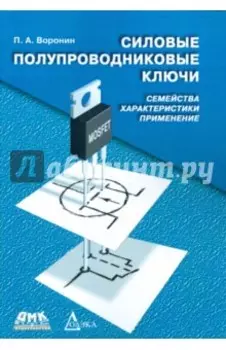 Силовые полупроводниковые ключи. Семейства, характеристики, применение