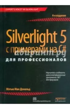 Silverlight 5 с примерами на C# для профессионалов