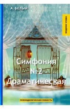 Симфония №2. Драматическая