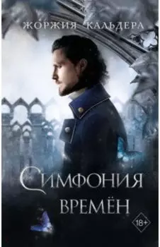 Симфония времён