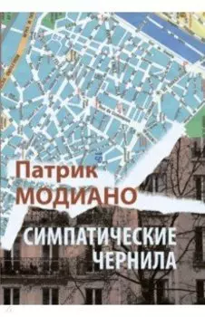 Симпатические чернила