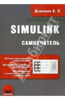 Simulink. Самоучитель