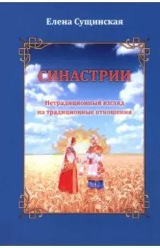 Синастрии. Нетрадиционный взгляд на традиционные отношения