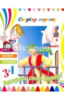 Синдбад-мореход