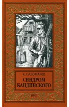 Синдром Кандинского