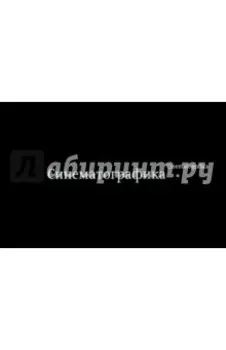 Синематографика