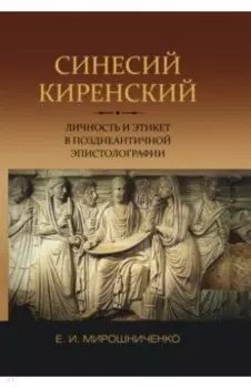 Синесий Киренский. Личность и этикет в позднеантичной эпистолографии