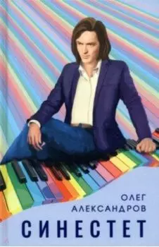 Синестет