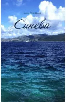 Синева
