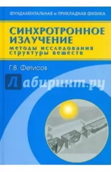 Синхротронное излучение. Методы исследования структуры веществ
