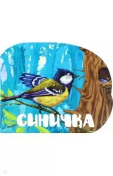 Синичка