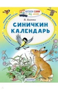 Синичкин календарь