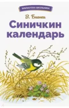Синичкин календарь