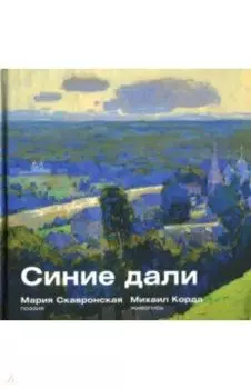 Синие дали