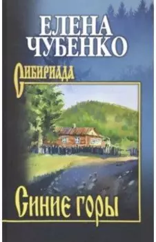 Синие горы. Сборник рассказов