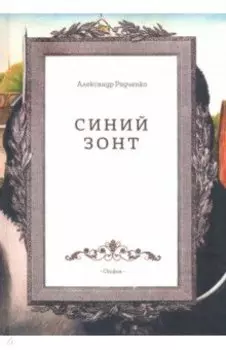 Синий зонт