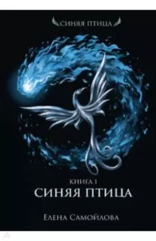Синяя Птица. Книга первая