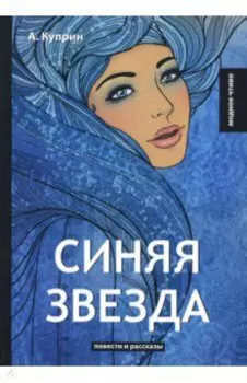 Синяя звезда