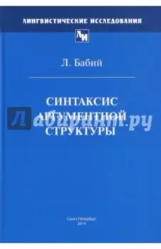 Синтаксис аргументной структуры