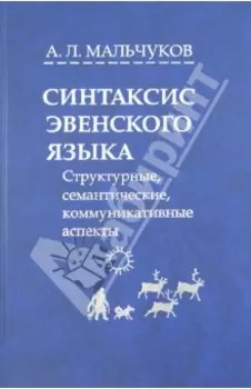 Синтаксис эвенского языка. Структурные, семантические, коммуникативные аспекты