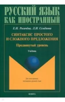 Синтаксис простого и сложного предложения. Продвинутый уровень. Учебник