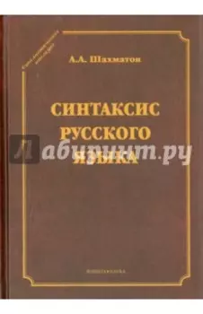 Синтаксис русского языка