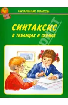 Синтаксис в таблицах и схемах