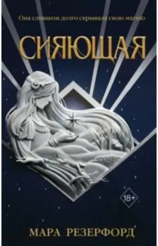 Сияющая