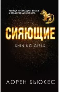 Сияющие