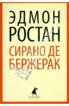 Сирано де Бержерак
