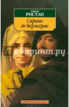 Сирано де Бержерак. Героическая комедия в пяти действиях в стихах
