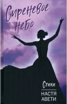 Сиреневое небо. Стихи