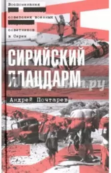 Сирийский плацдарм. Воспоминания советских военных советников в Сирии