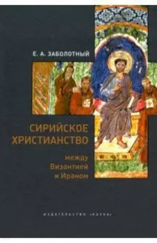 Сирийское христианство между Византией и Ираном
