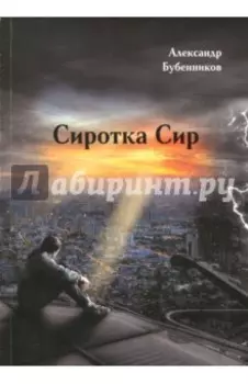 Сиротка Сир. Часть 1