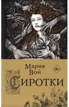 Сиротки