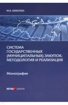 Система государственных (муниципальных) закупок. Методология и реализация