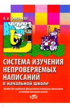 Система изучения непроверяемых написаний в начальной школе