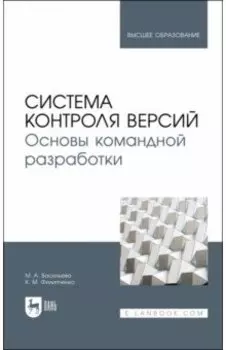 Система контроля версий. Основы командной разработки. Учебное пособие