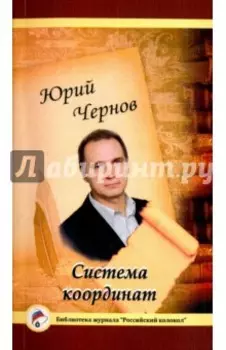 Система координат. Поэзия