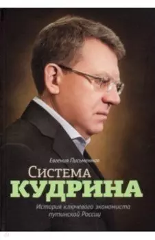 Система Кудрина. История ключевого экономиста путинской России