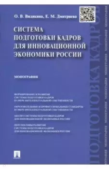 Система подготовки кадров для инновационной экономики России