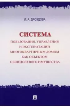 Система пользования, управления и эксплуатации многоквартирным домом