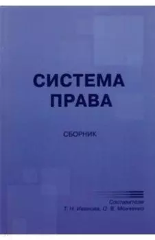 Система права. Сборник