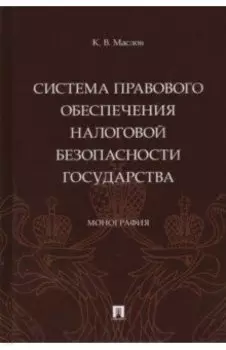 Система правового обеспечения налоговой безопасности государства. Монография