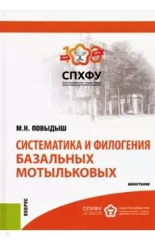 Систематика и филогения базальных мотыльковых. Монография