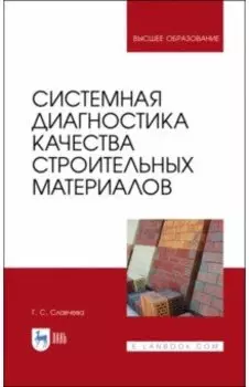 Системная диагностика качества строительных материалов. Учебное пособие