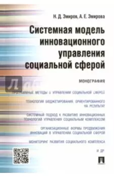 Системная модель инновационного управления социальной сферой. Монография
