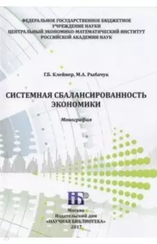 Системная сбалансированность экономики. Монография