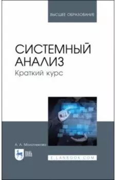 Системный анализ. Краткий курс. Учебное пособие
